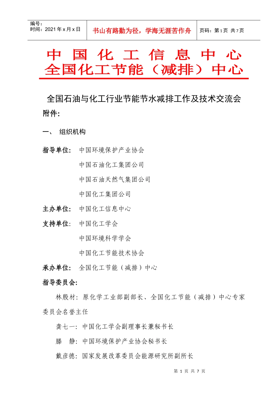化工行业节能节水减排研讨班_第1页