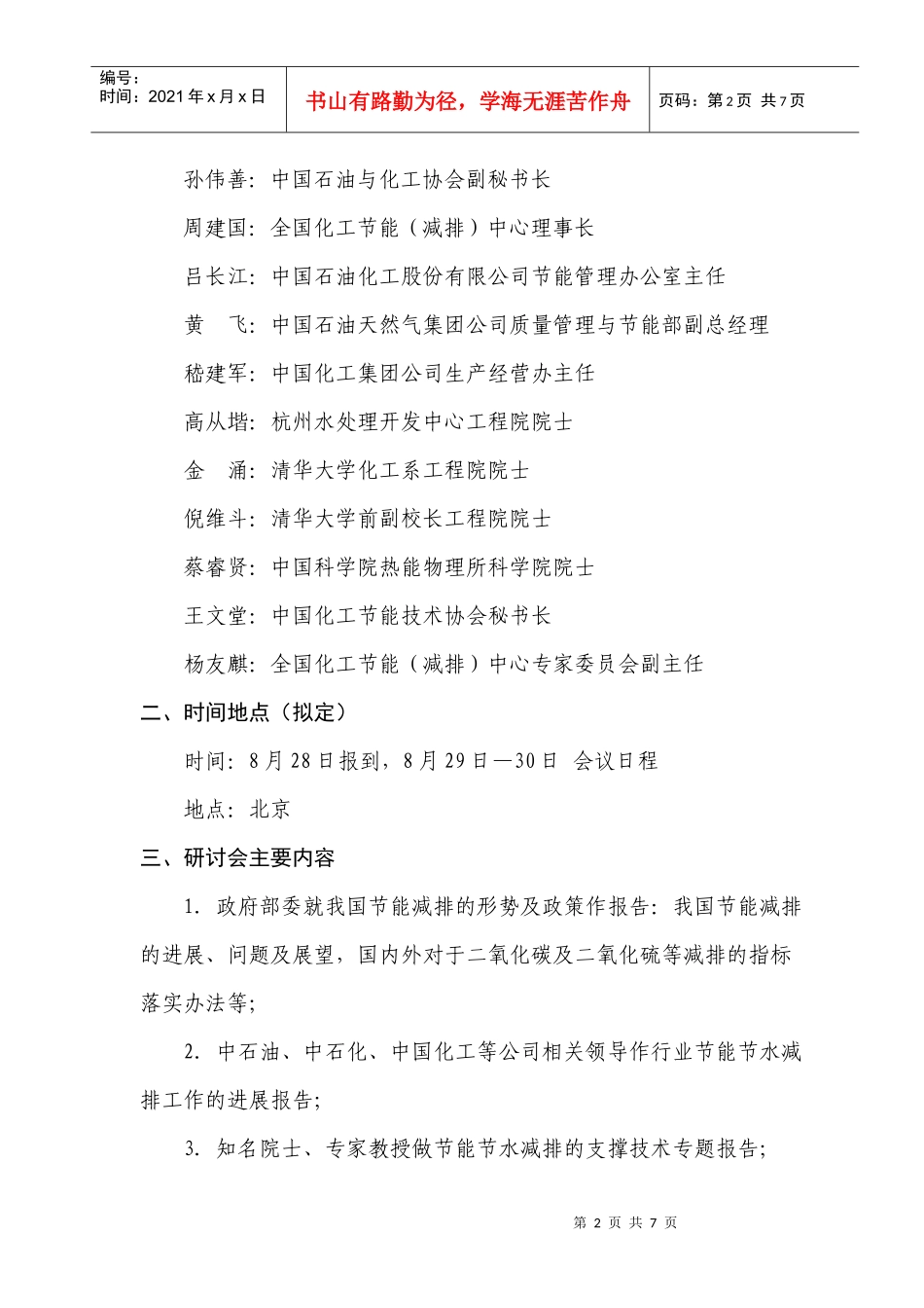 化工行业节能节水减排研讨班_第2页