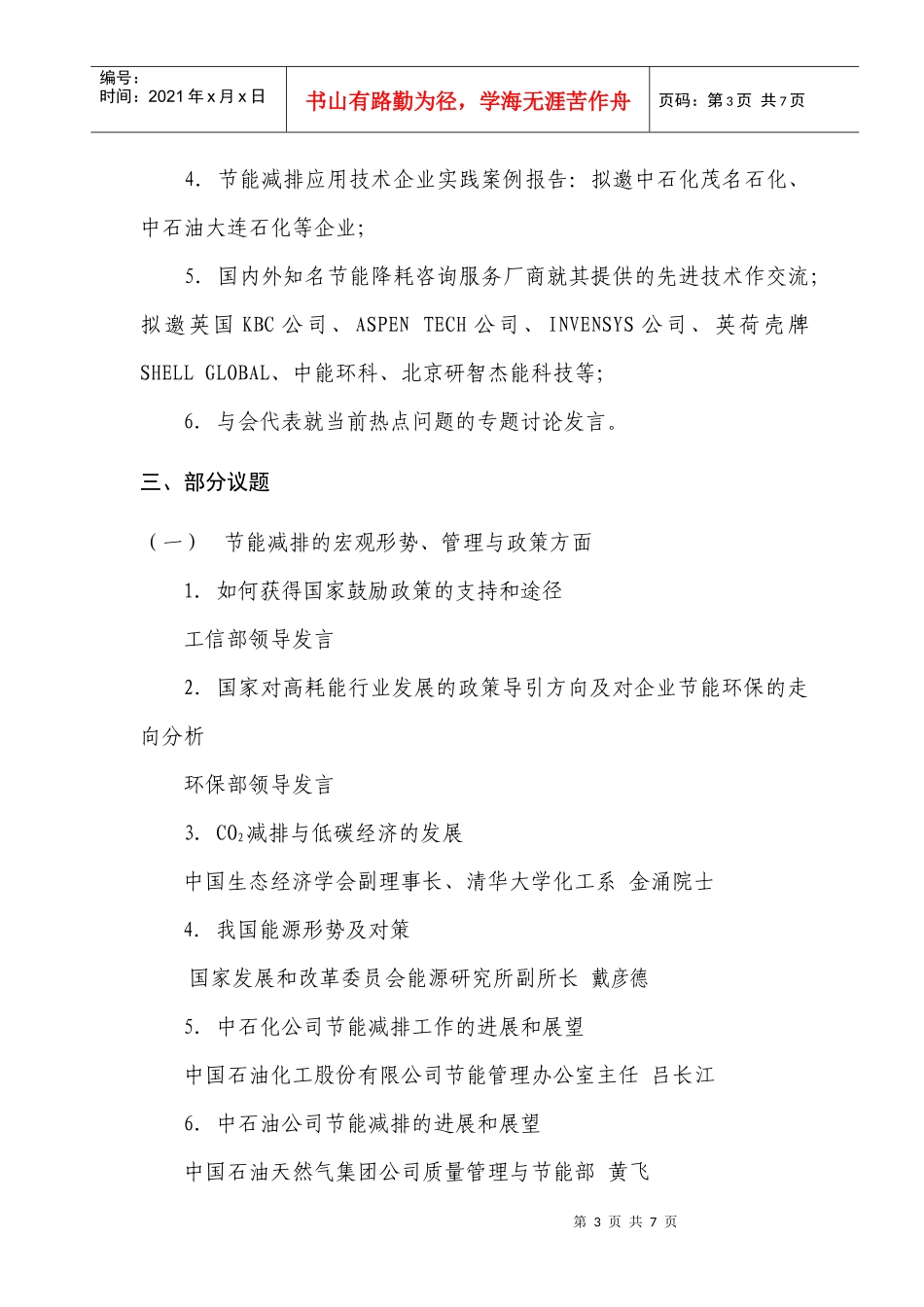 化工行业节能节水减排研讨班_第3页