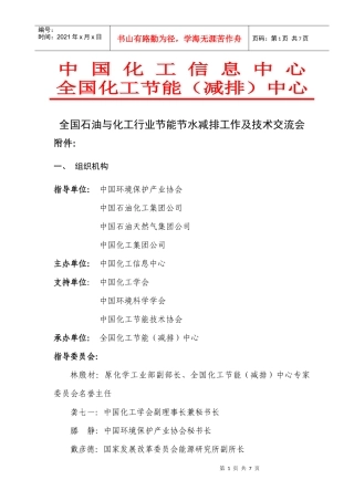 化工行业节能节水减排研讨班