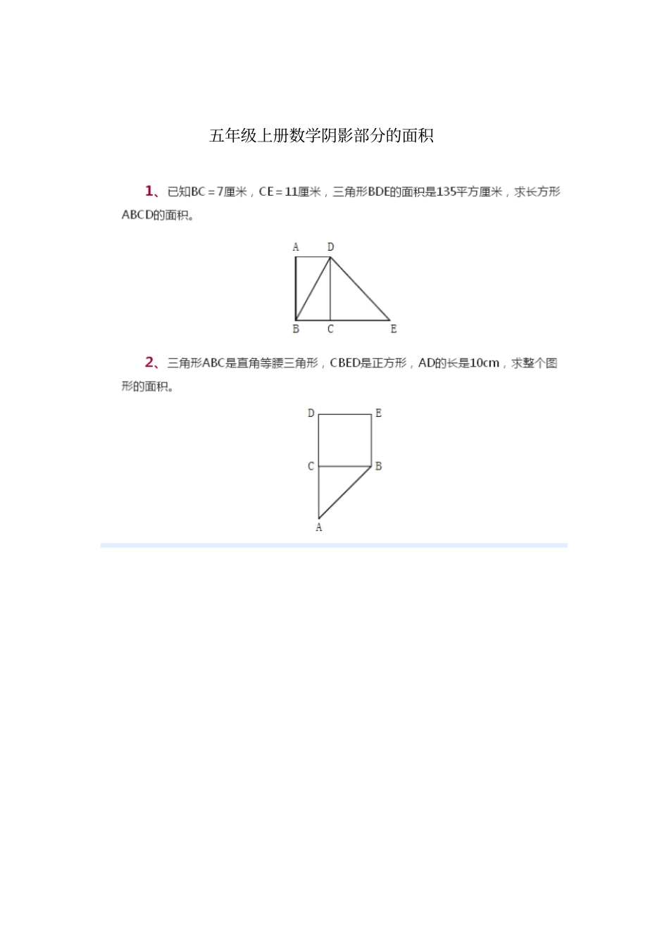 五年级数学阴影部分面积(精品整理)_第1页