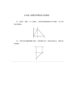 五年级数学阴影部分面积(精品整理)