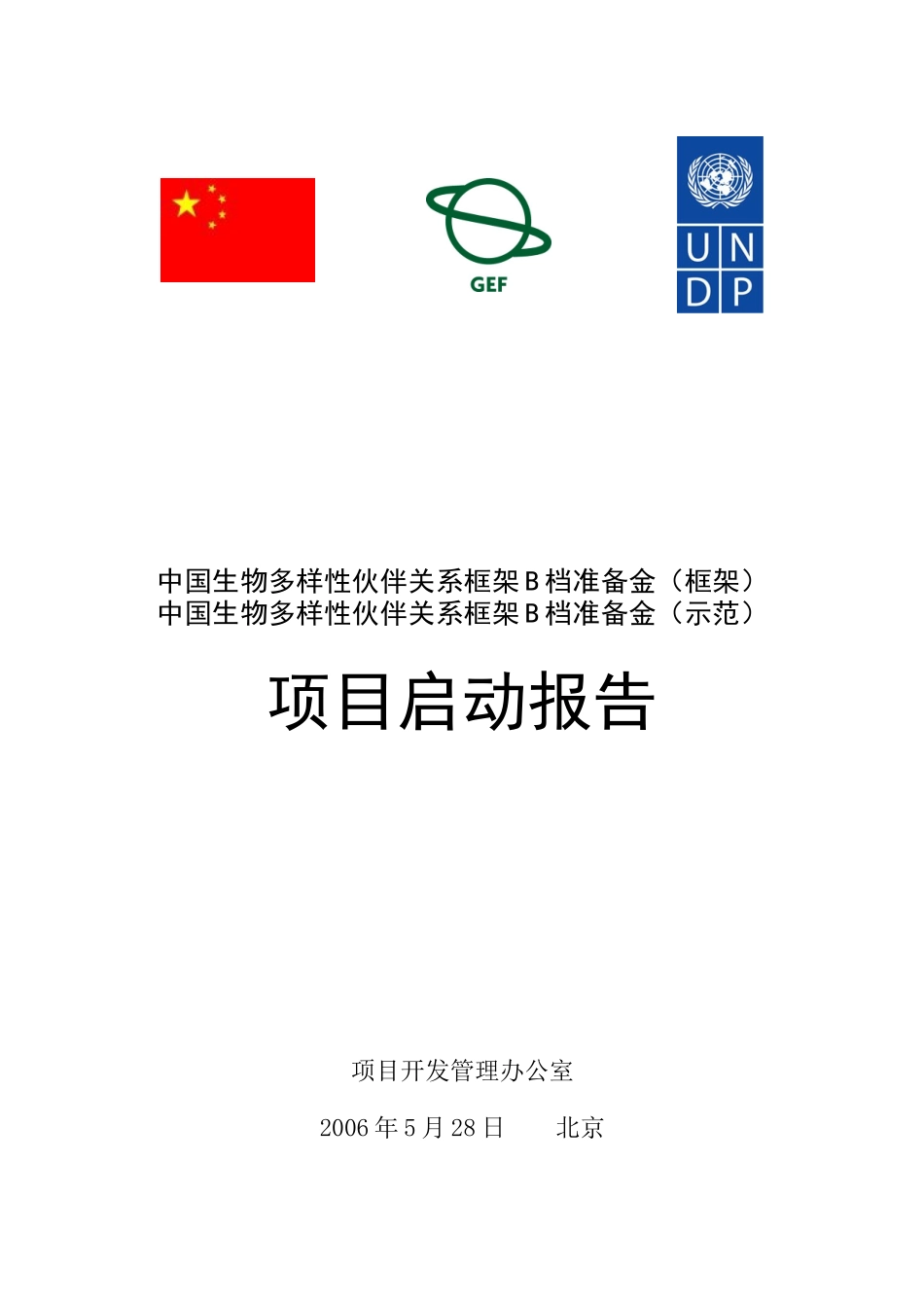 中国生物多样性伙伴关系框架B档准备金(框架)_第1页