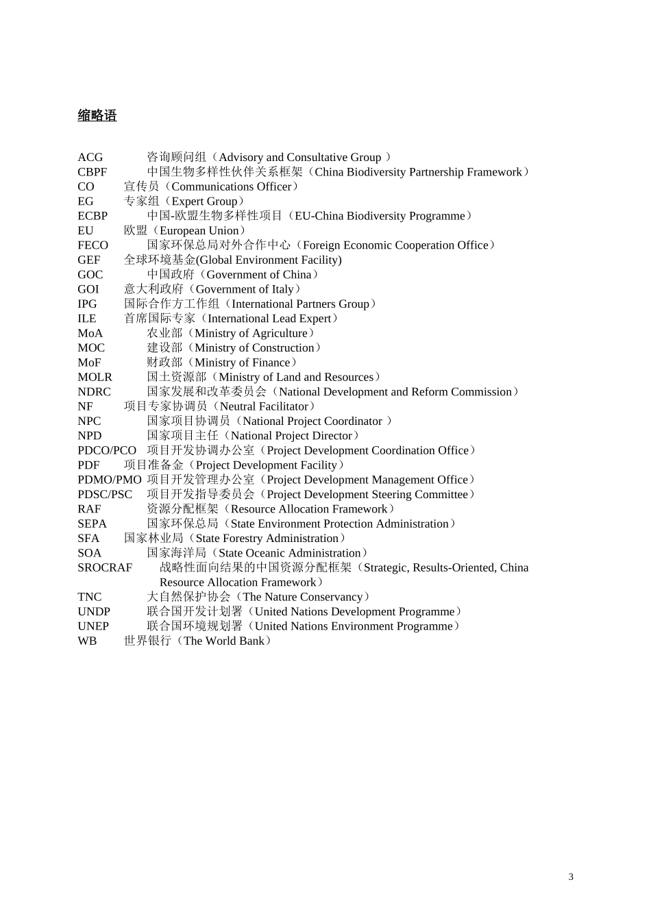 中国生物多样性伙伴关系框架B档准备金(框架)_第3页