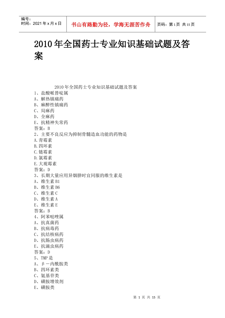 XXXX年全国药士专业知识基础试题及答案_第1页