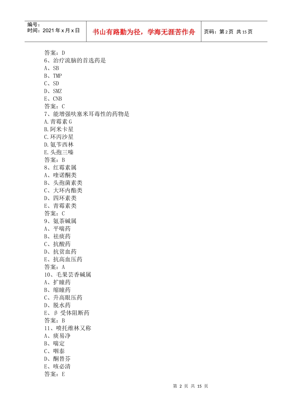 XXXX年全国药士专业知识基础试题及答案_第2页