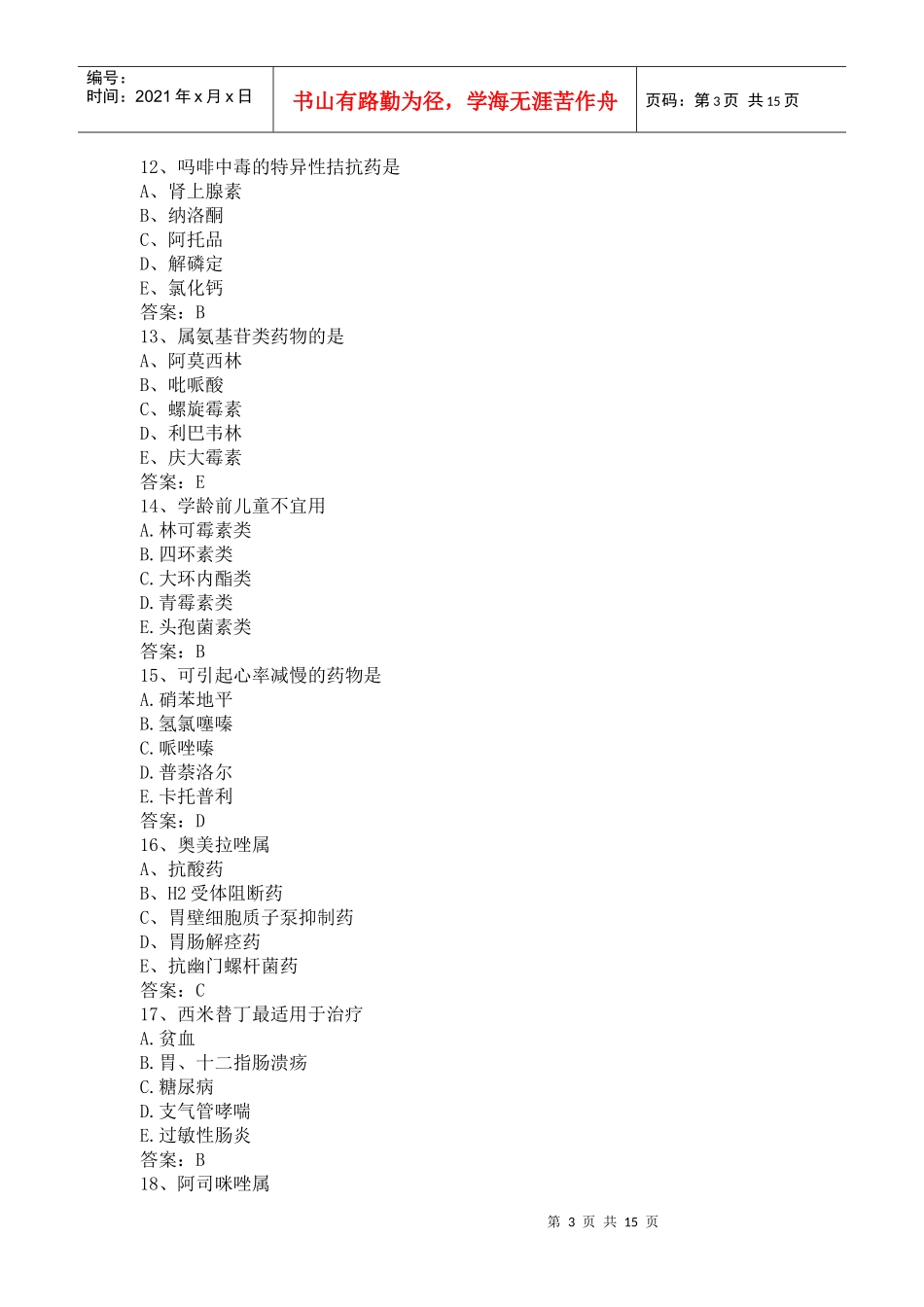 XXXX年全国药士专业知识基础试题及答案_第3页