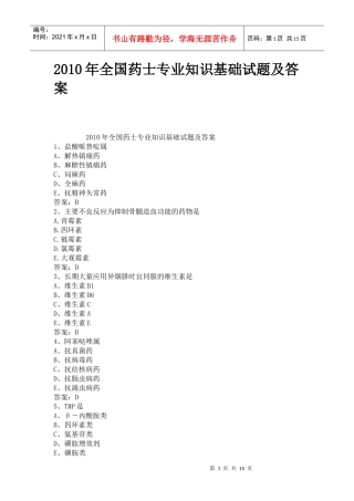 XXXX年全国药士专业知识基础试题及答案
