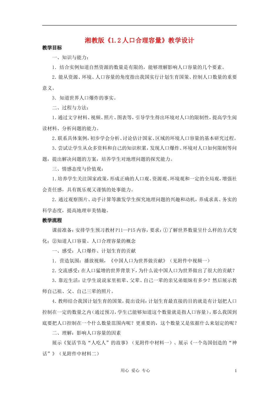 高中地理《人口合理容量》教案6 湘教版必修2_第1页