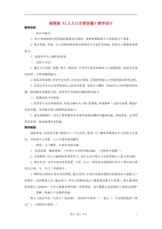 高中地理《人口合理容量》教案6 湘教版必修2