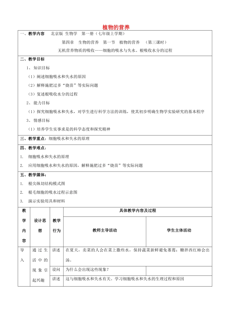 七年级生物上册 4.1《植物的营养》（第三课时）教案 北京课改版_第1页