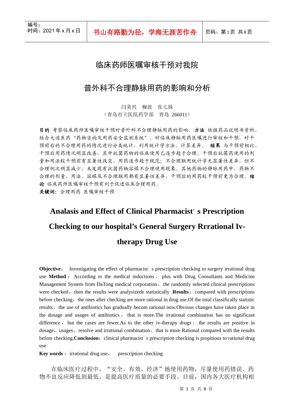 临床药师医嘱审核干预对我院普外科静脉用药的影响和分析_第1页