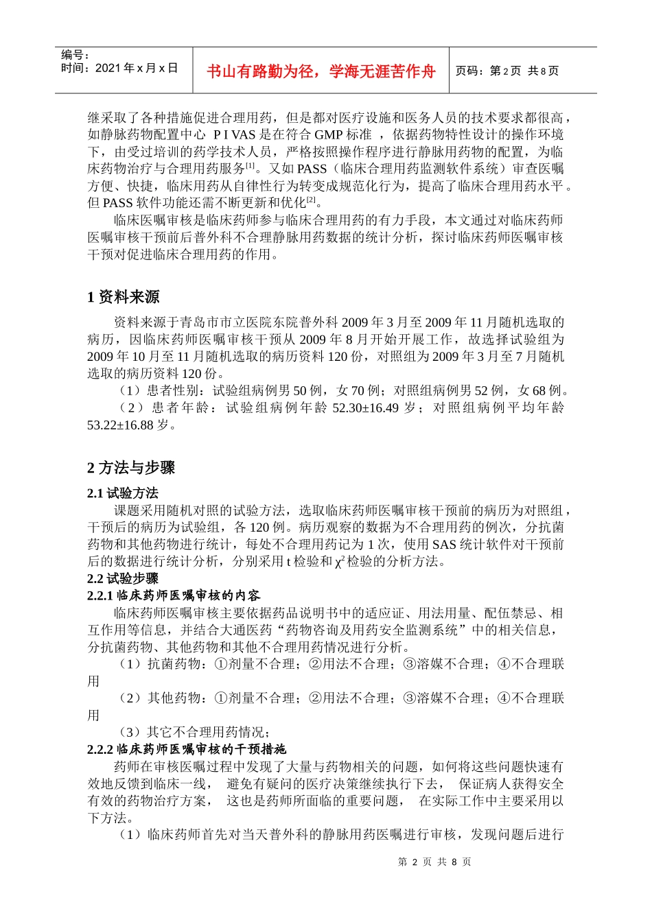 临床药师医嘱审核干预对我院普外科静脉用药的影响和分析_第2页