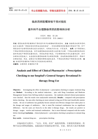 临床药师医嘱审核干预对我院普外科静脉用药的影响和分析