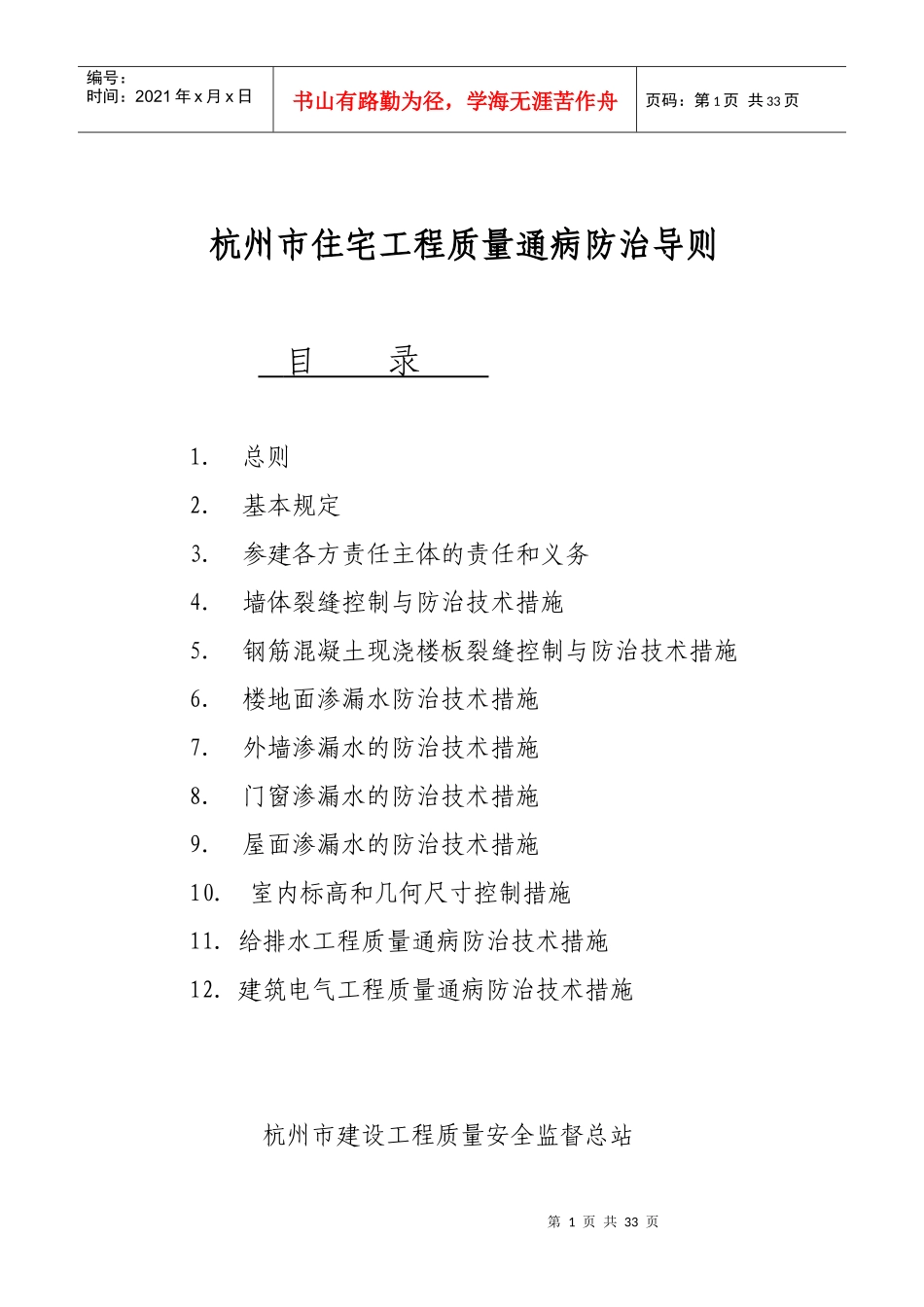 6 杭州市住宅工程通病防治导则条文_第1页