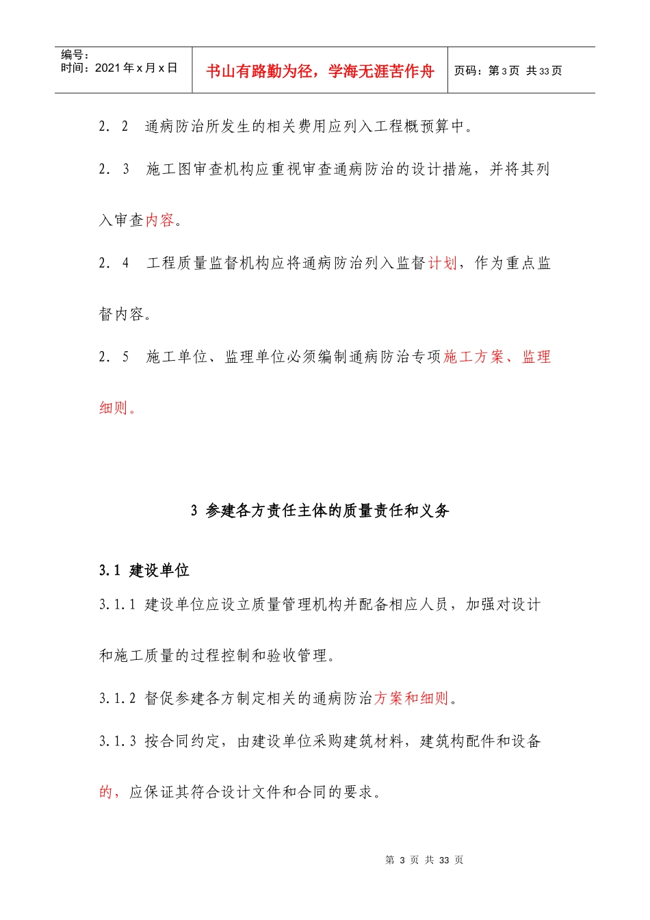 6 杭州市住宅工程通病防治导则条文_第3页