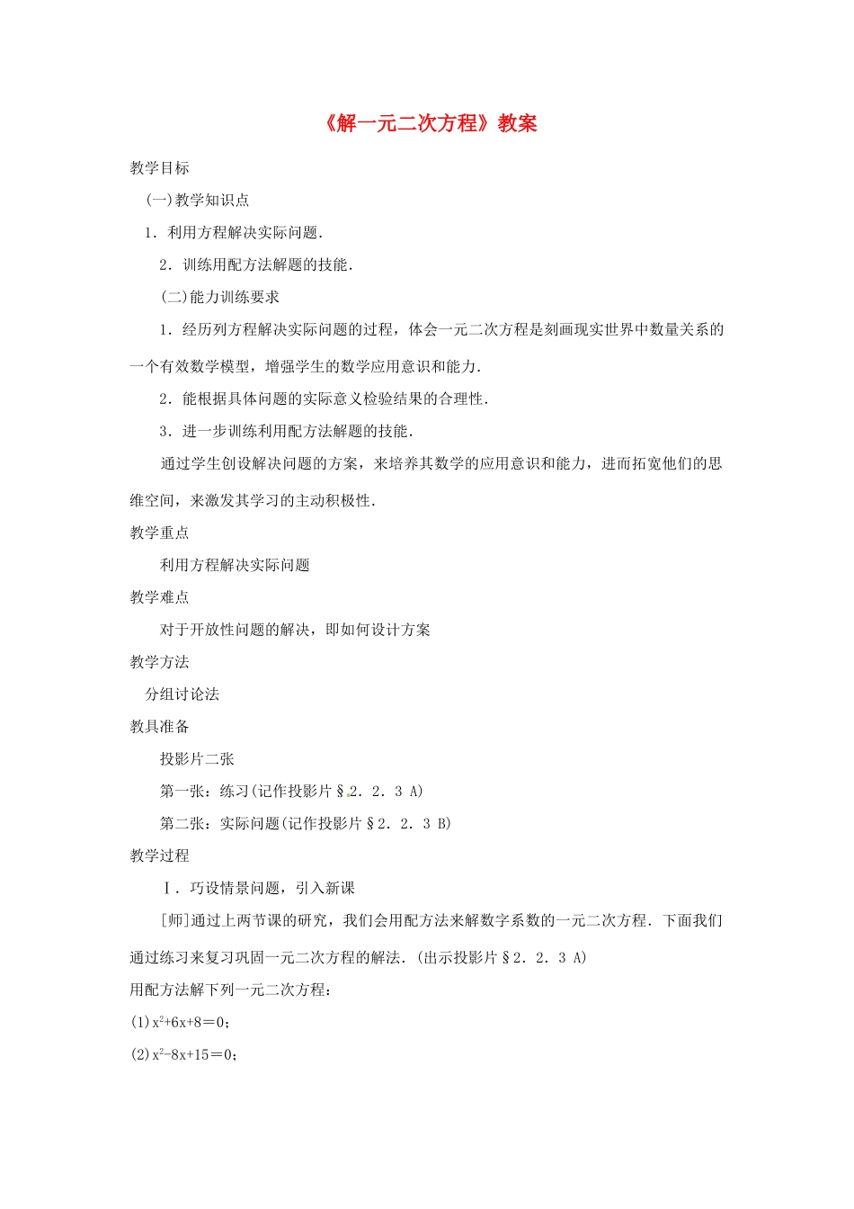 山东省茌平县博平镇中学九年级数学上册《解一元二次方程》教案 新人教版_第1页
