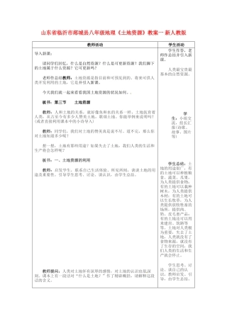 山东省临沂市郯城县八年级地理《土地资源》教案一 新人教版