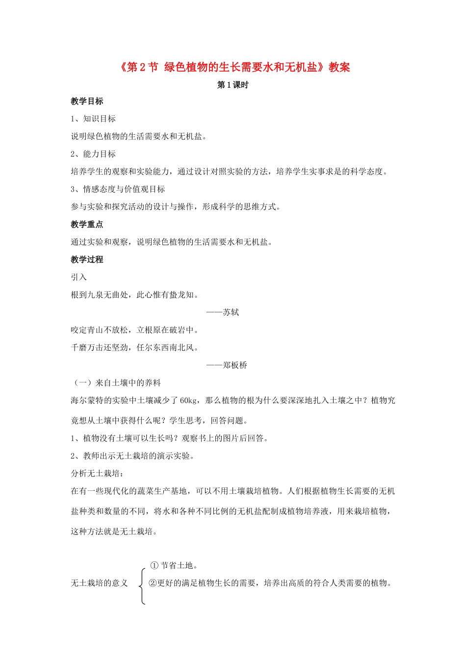 七年级生物上册 第三单元 第四章 第2节 绿色植物的生长需要水和无机盐教案 （新版）苏科版-（新版）苏科版初中七年级上册生物教案_第1页