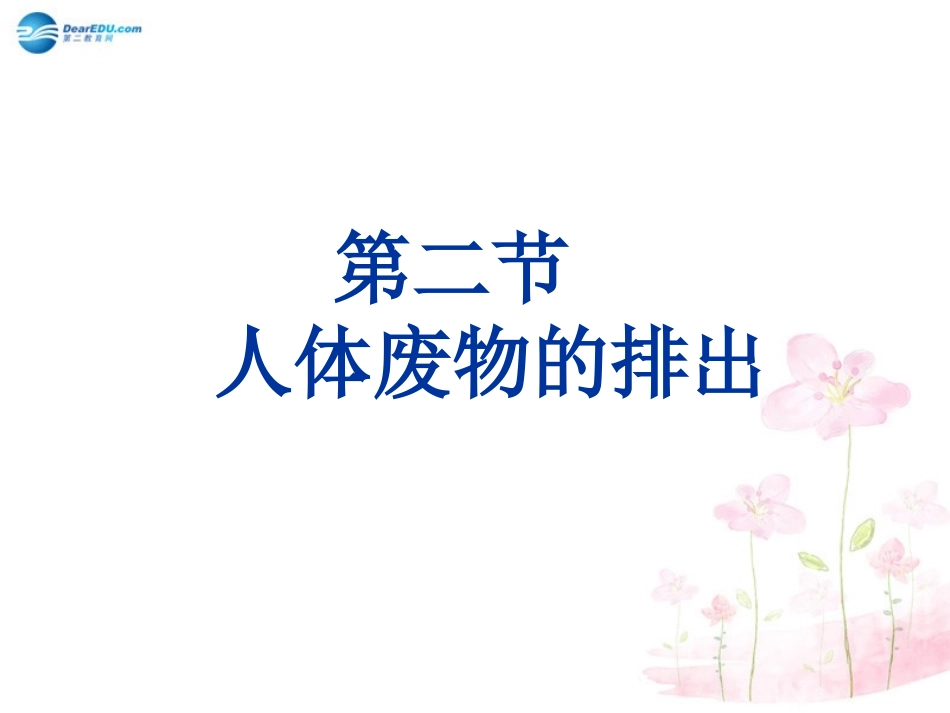 七年级生物下册 第十一章 第二节 人体废物的排出课件1 （新版）苏教版_第1页