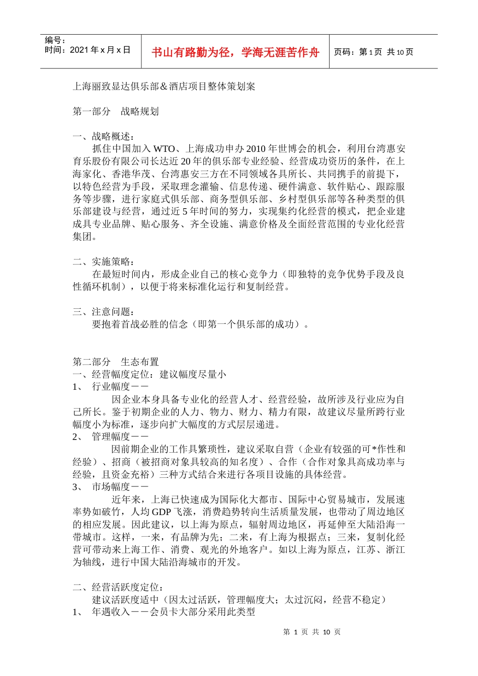 上海丽致显达俱乐部酒店项目整体策划案1(1)_第1页