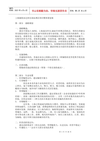 上海丽致显达俱乐部酒店项目整体策划案1(1)