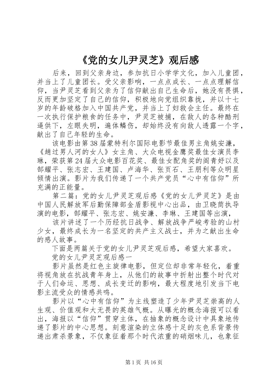 《党的女儿尹灵芝》观后感 _第1页