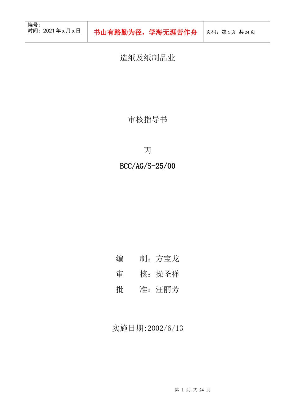 包装印刷造纸及纸制品业生产工艺审核指导书_第1页