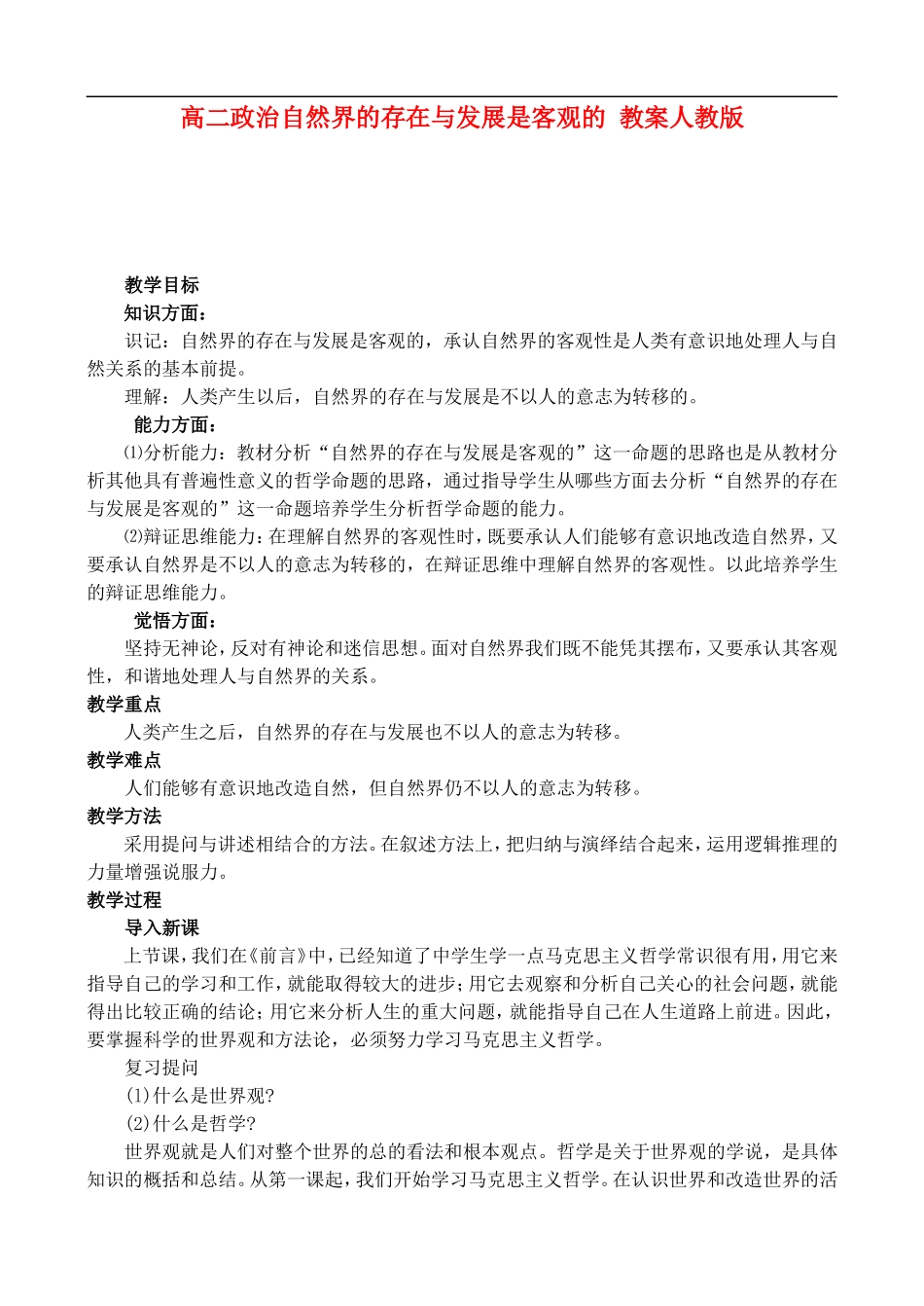 高二政治1.1 自然界的存在与发展是客观的教案 人教版_第1页