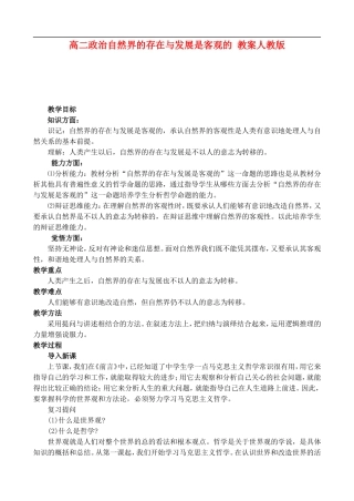 高二政治1.1 自然界的存在与发展是客观的教案 人教版