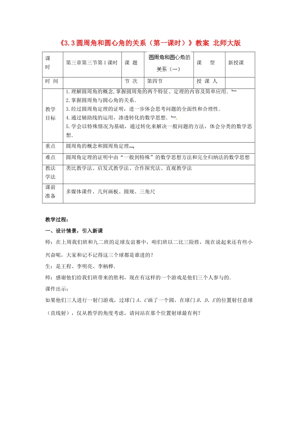 山东省枣庄市第四十二中学九年级数学下册《3.3圆周角和圆心角的关系（第一课时）》教案 北师大版_第1页