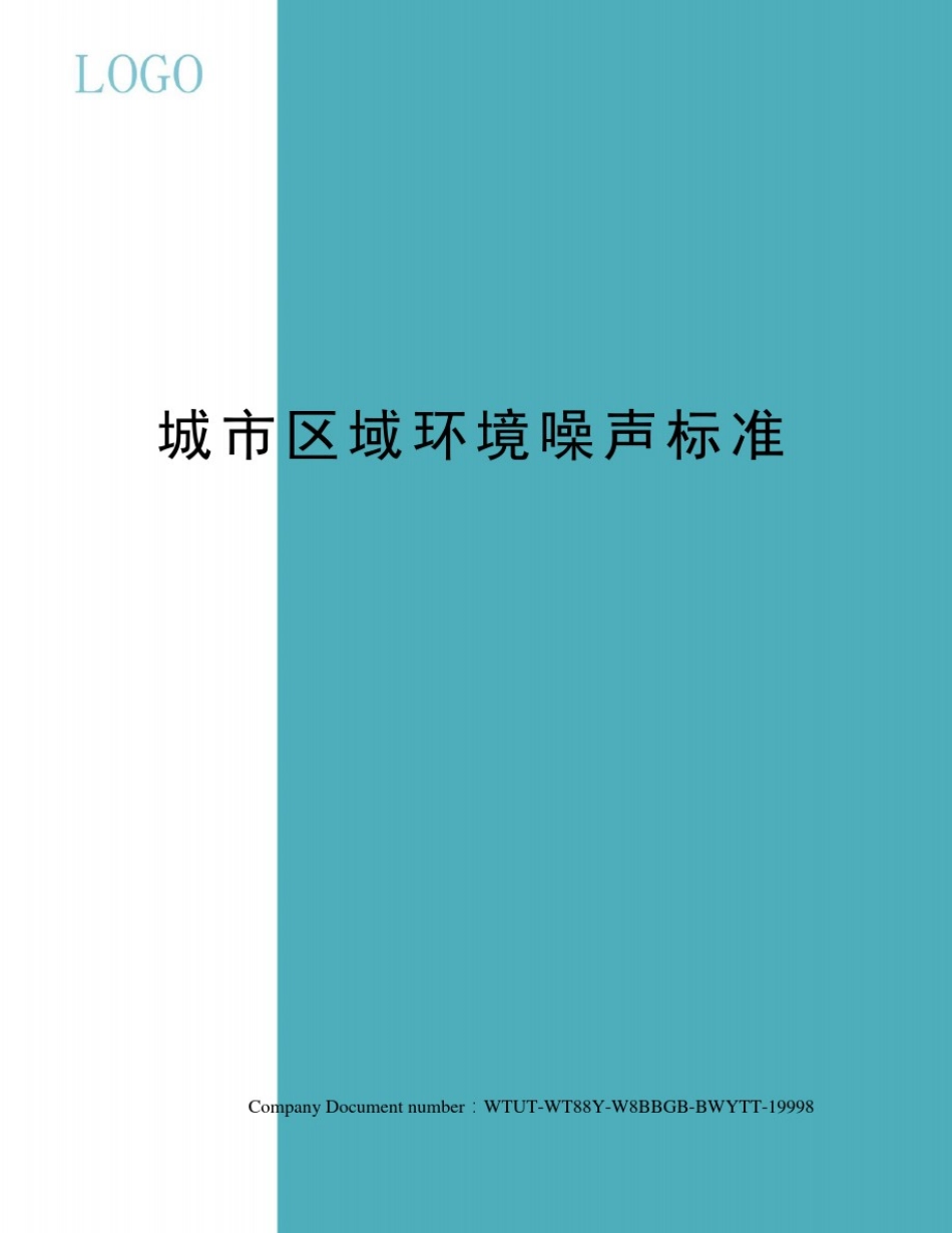 城市区域环境噪声标准_第1页