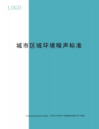 城市区域环境噪声标准