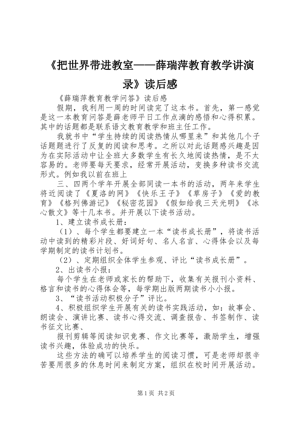 《把世界带进教室——薛瑞萍教育教学讲演录》读后感 _第1页