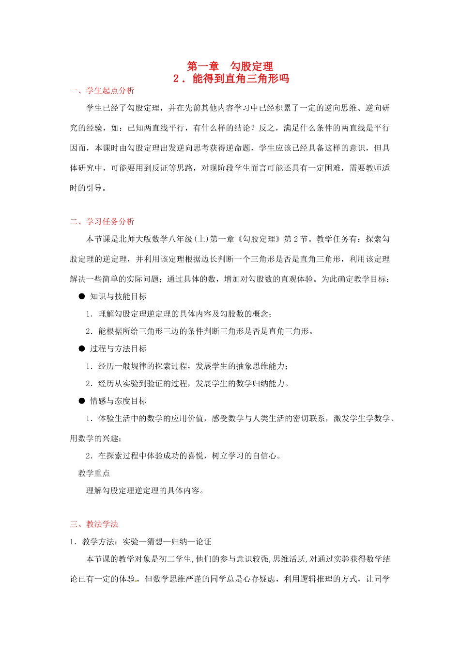 辽宁省开原五中八年级数学《1.2 能得到直角三角形吗》教学设计_第1页