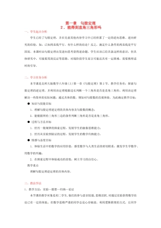 辽宁省开原五中八年级数学《1.2 能得到直角三角形吗》教学设计