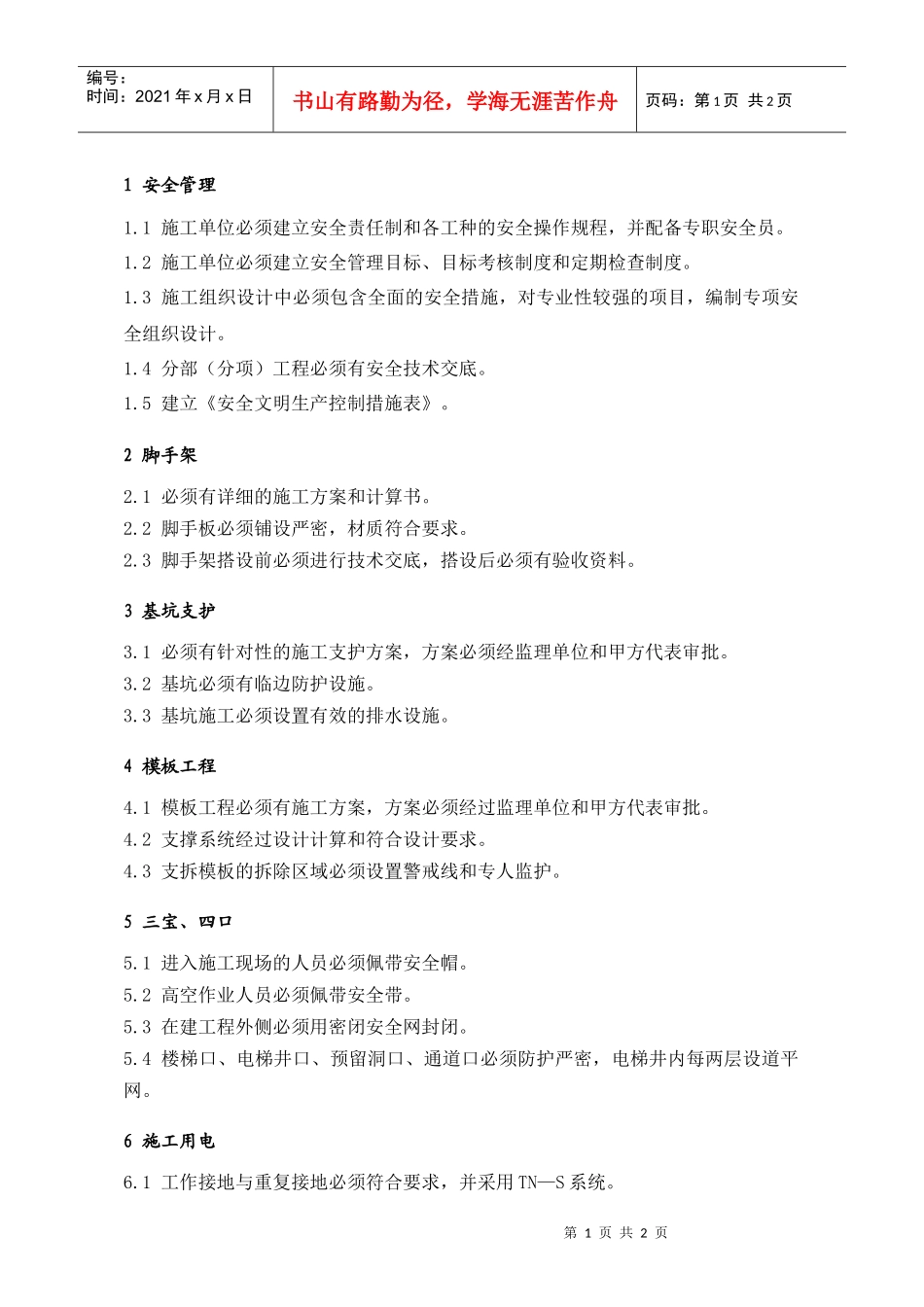 SEG002施工现场安全检查指引_第1页