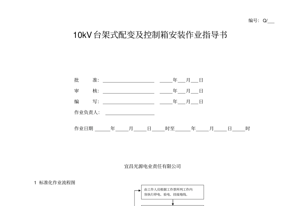 10k台架式配变安装作业指导书_第1页
