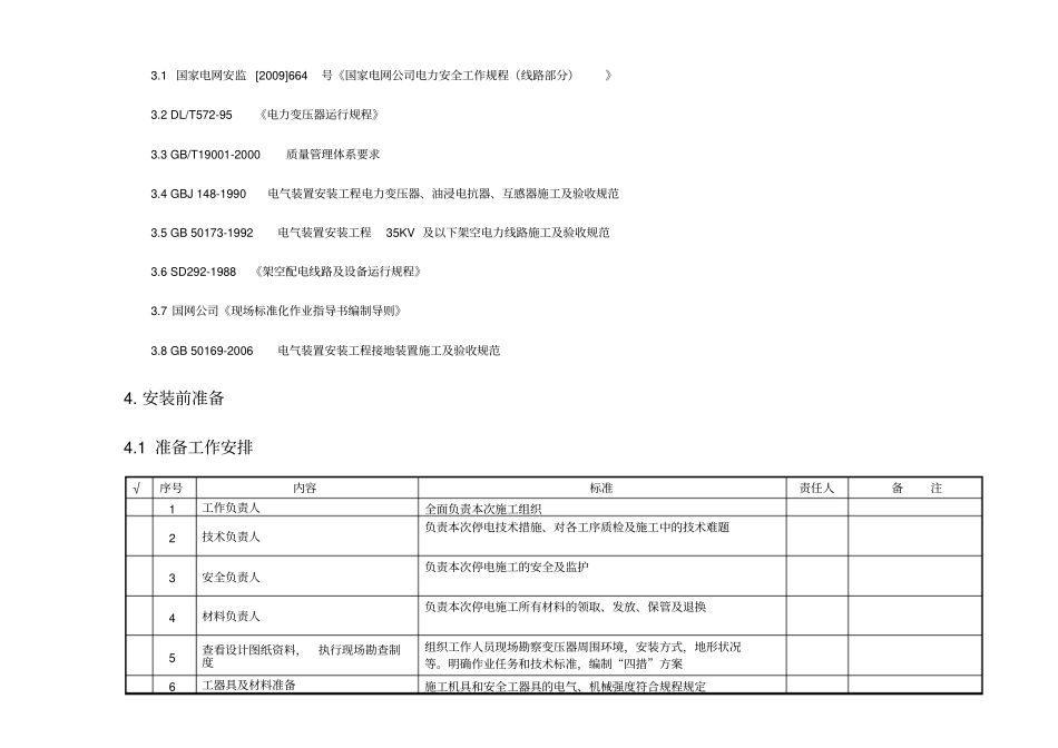 10k台架式配变安装作业指导书_第3页