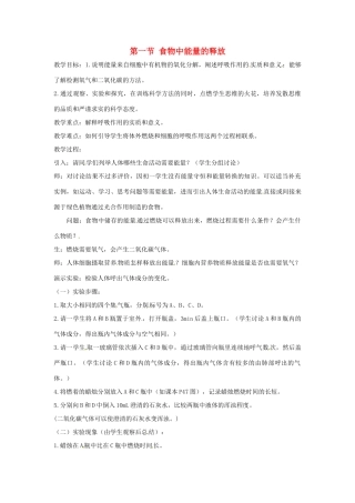 七年级生物下册 第10章第1节食物中能量的释放教案 北师大版