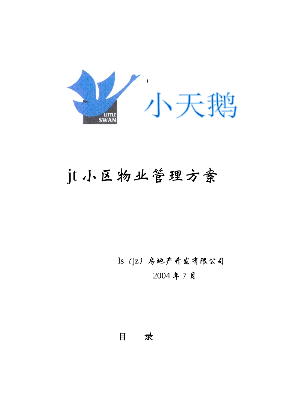 JT小区物业管理方案（DOC38页）_第1页