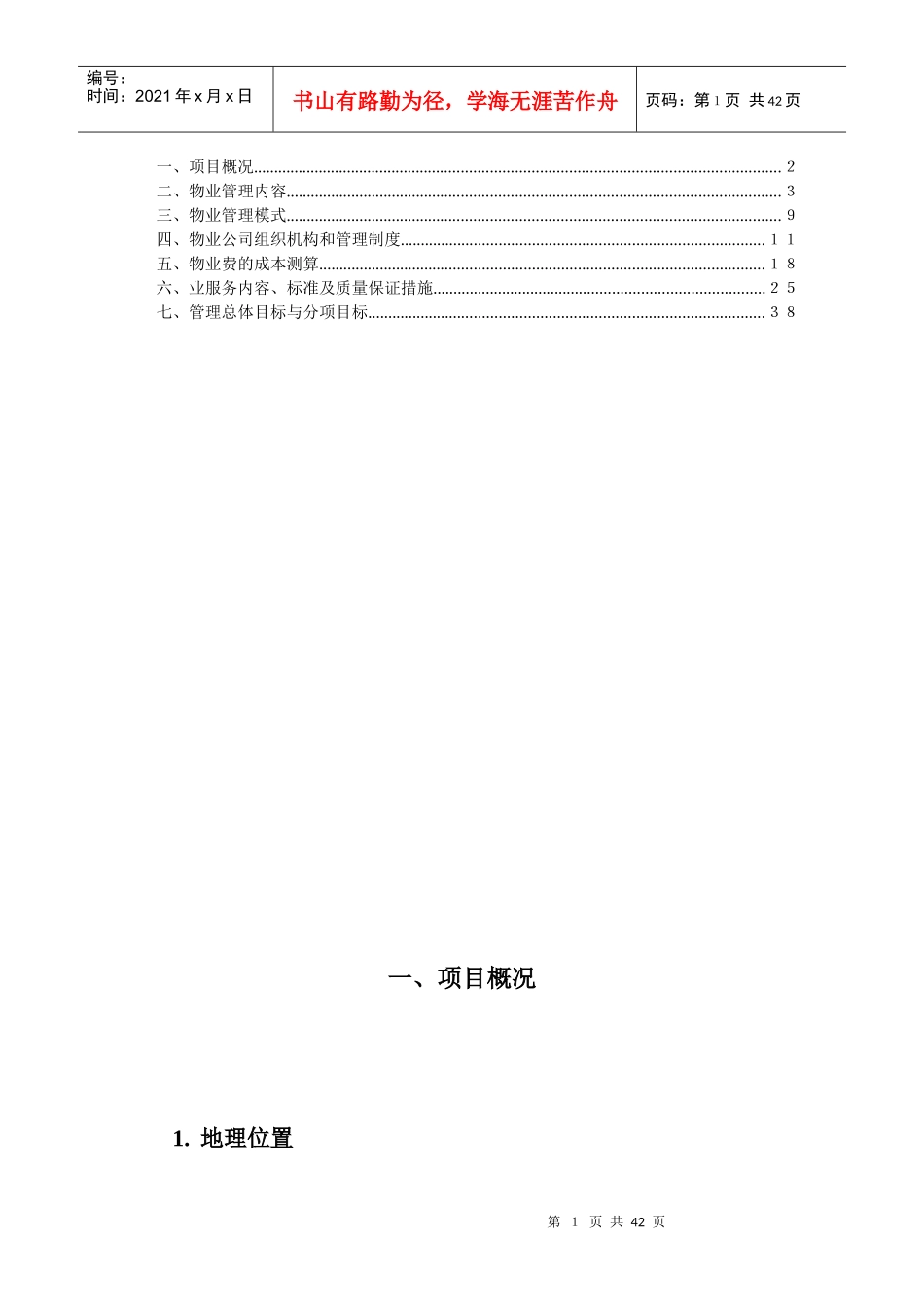 JT小区物业管理方案（DOC38页）_第2页