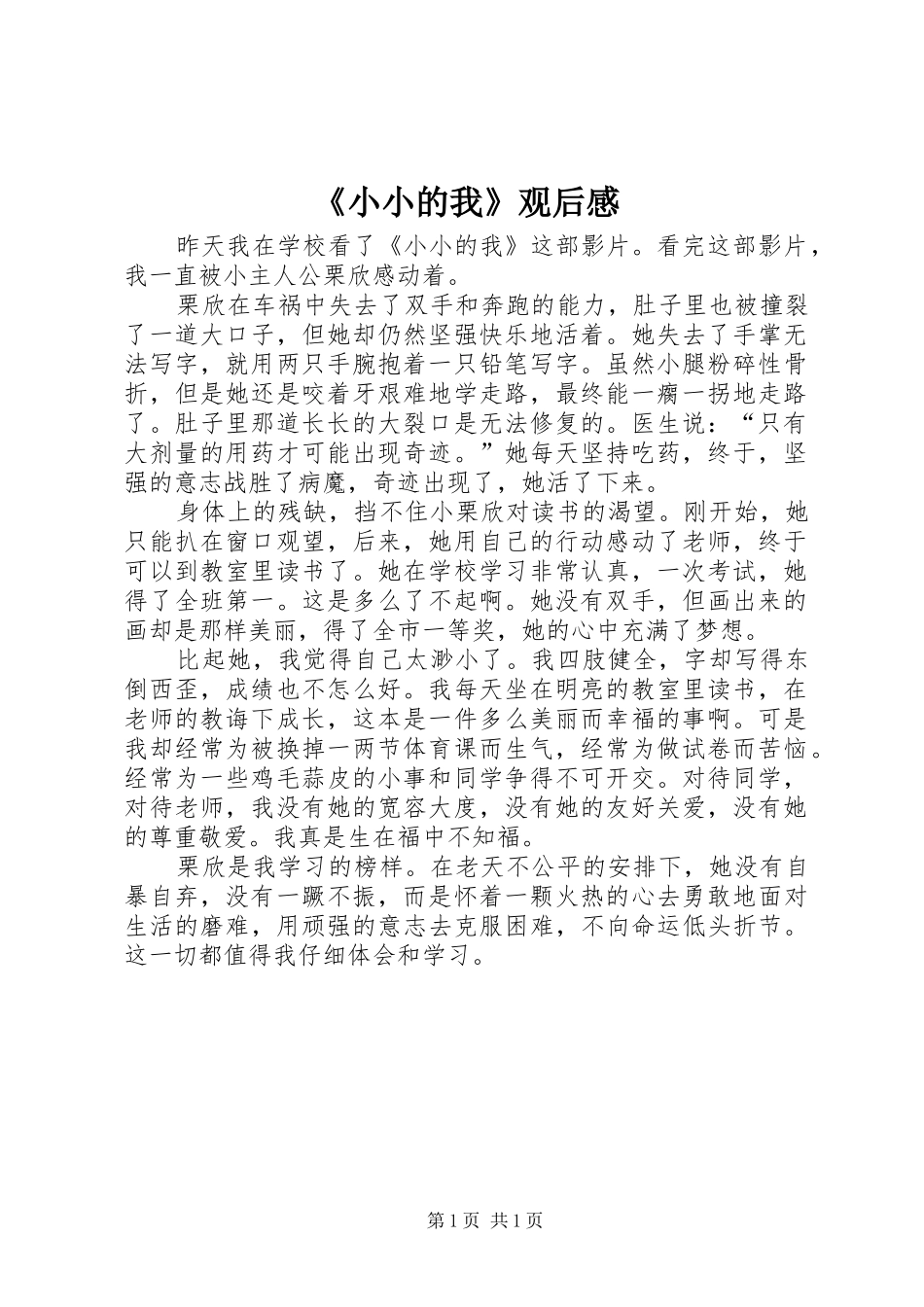 《小小的我》观后感 _第1页