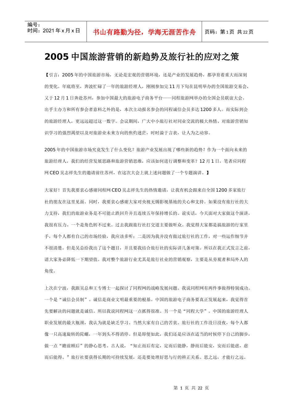 中国旅游营销的新趋势及旅行社的应对之策_第1页