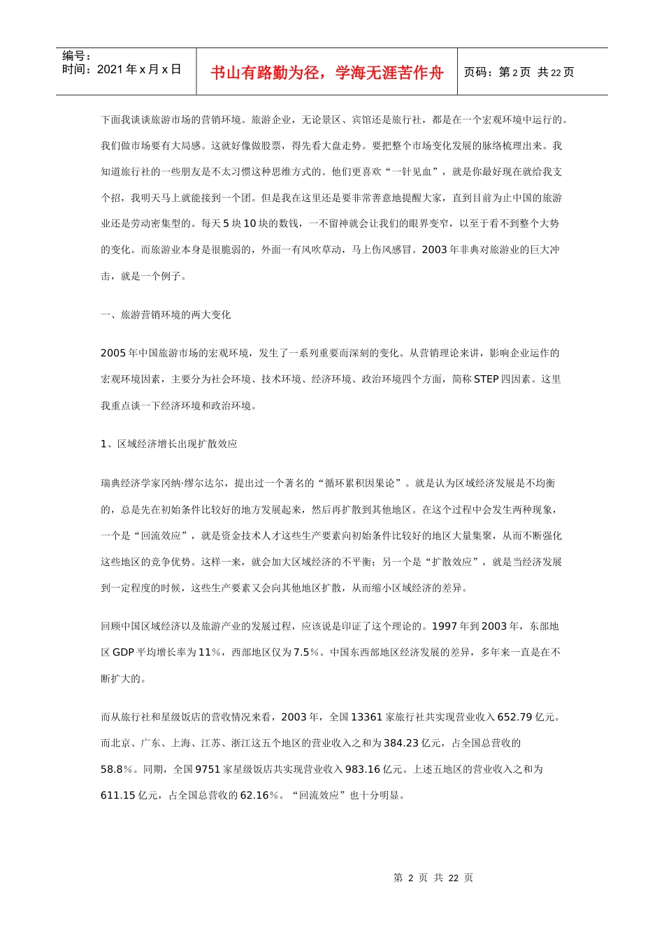 中国旅游营销的新趋势及旅行社的应对之策_第2页