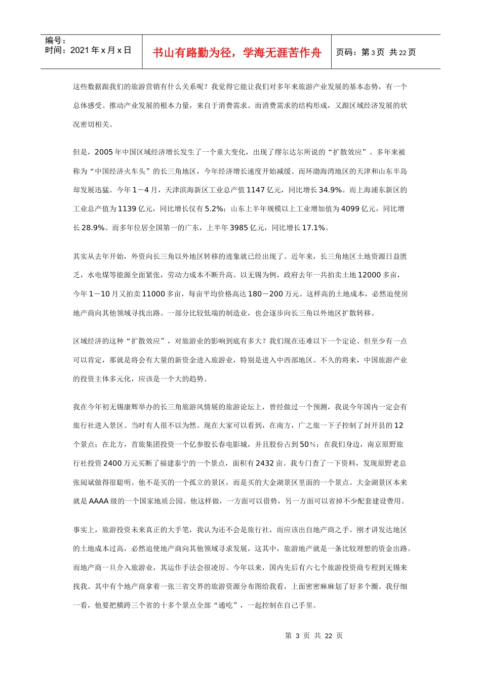 中国旅游营销的新趋势及旅行社的应对之策_第3页