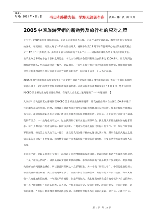 中国旅游营销的新趋势及旅行社的应对之策
