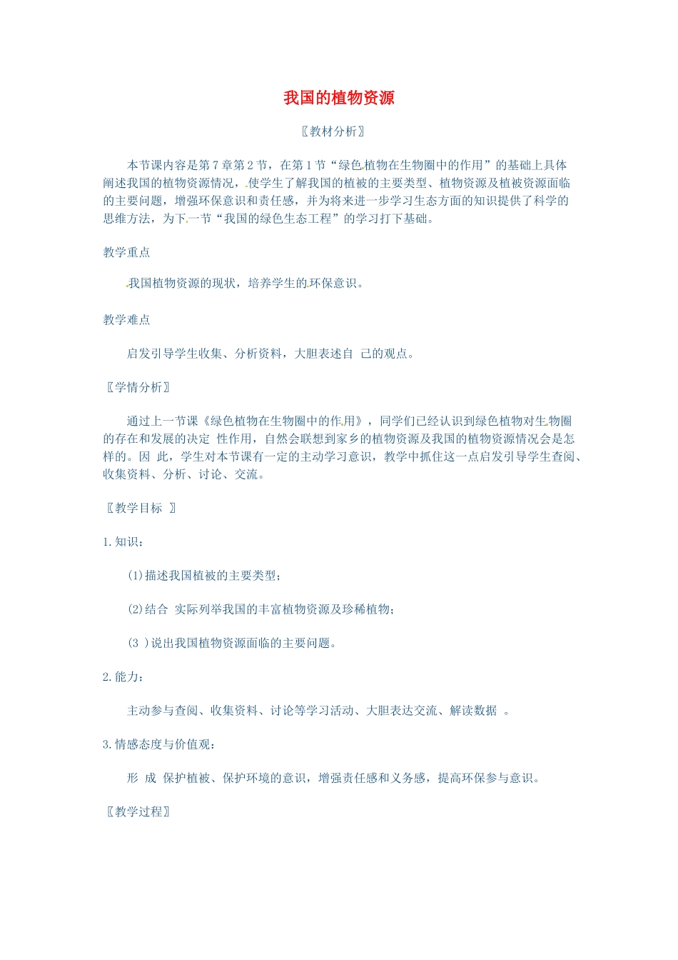 七年级生物上册 7.2 我国的植物资源教案2 北师大版_第1页