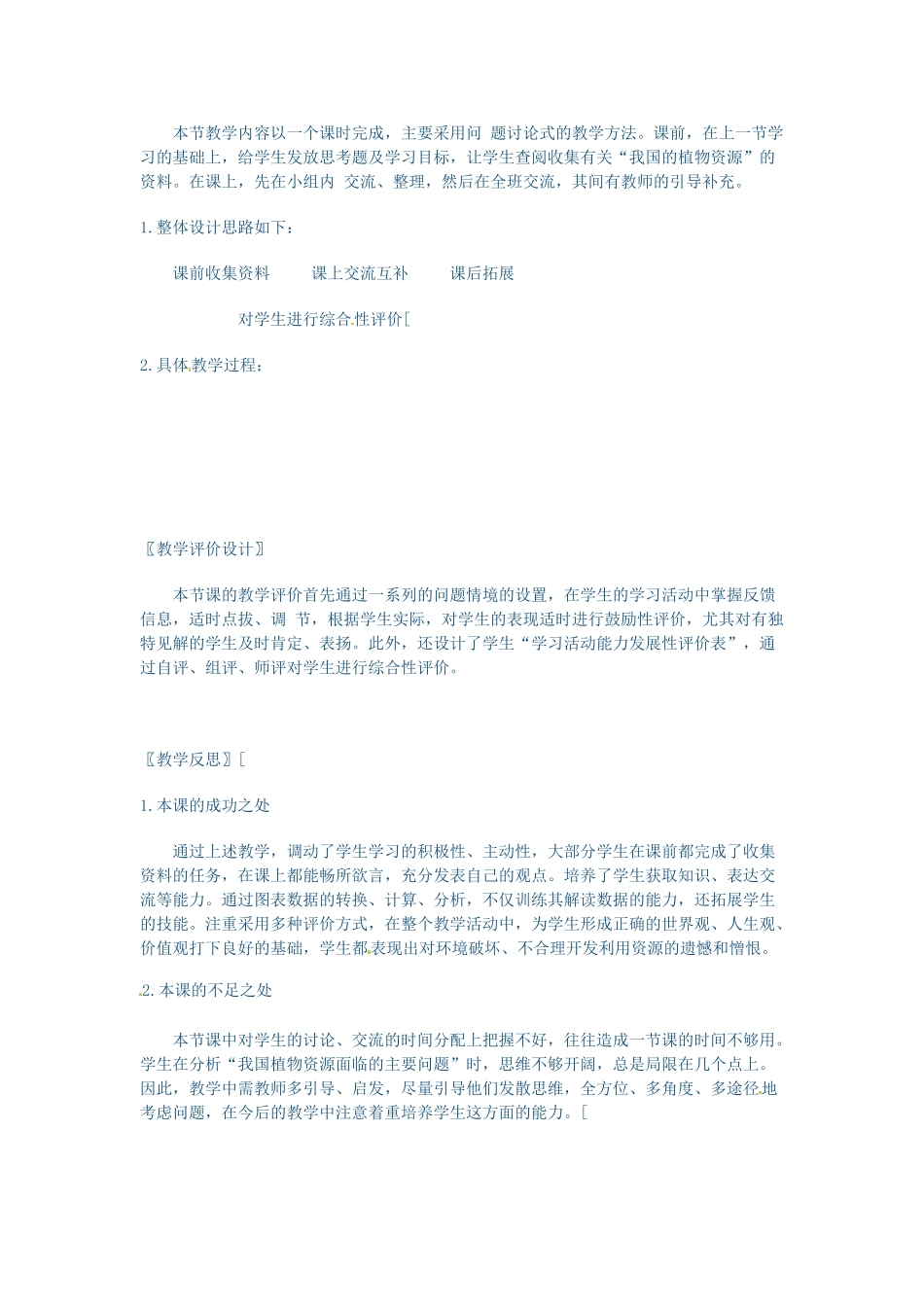 七年级生物上册 7.2 我国的植物资源教案2 北师大版_第2页