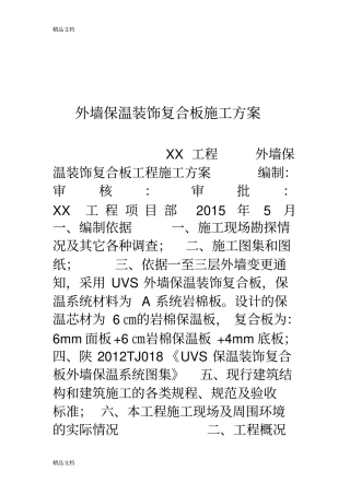 外墙保温装饰复合板施工方案知识讲解